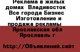 Реклама в жилых домах! Владивосток! - Все города Бизнес » Изготовление и продажа рекламы   . Ярославская обл.,Ярославль г.